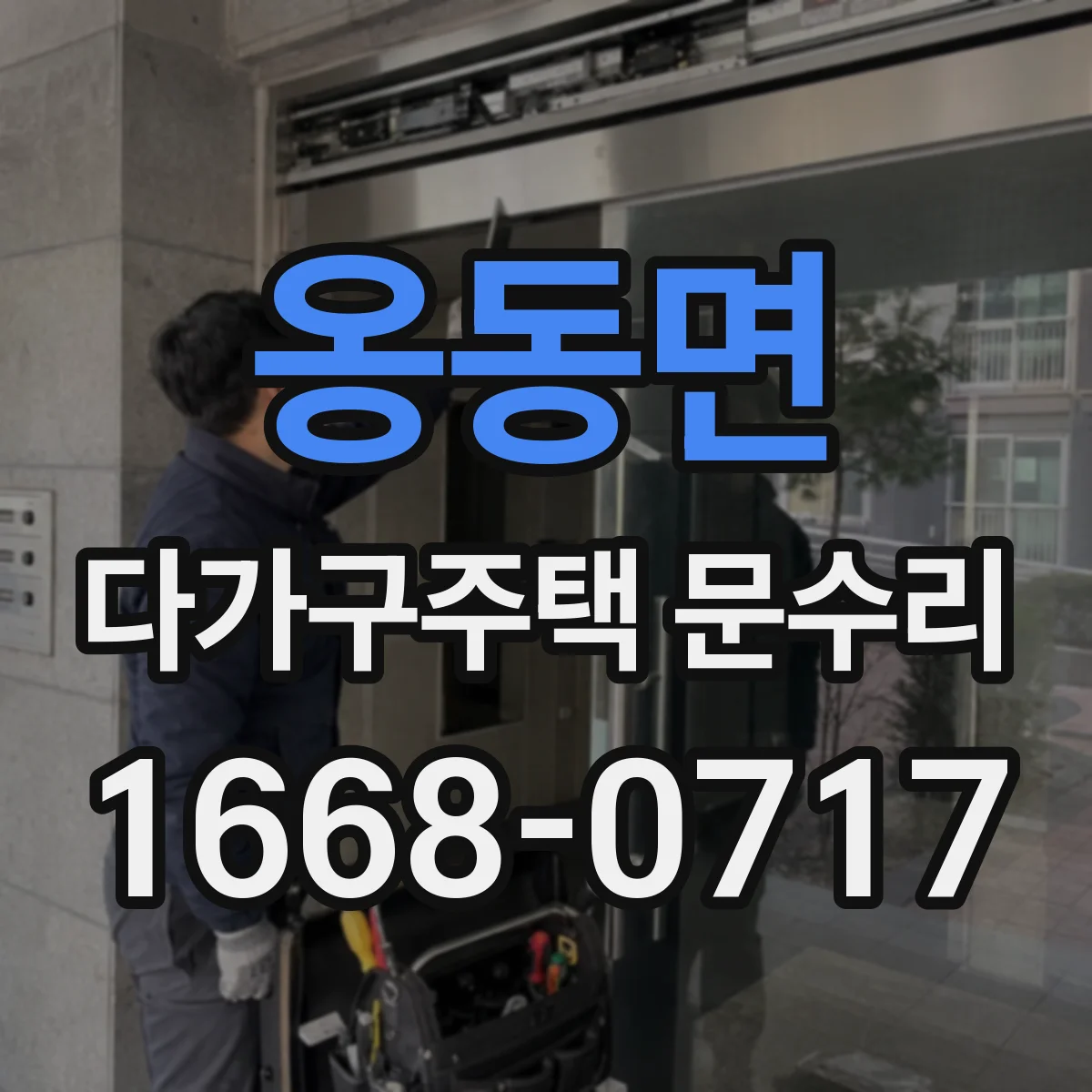 옹동면 다가구주택 문수리