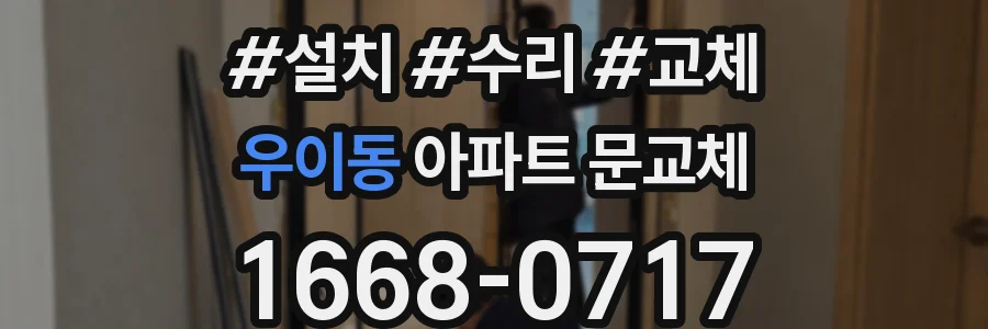 우이동 아파트 문교체