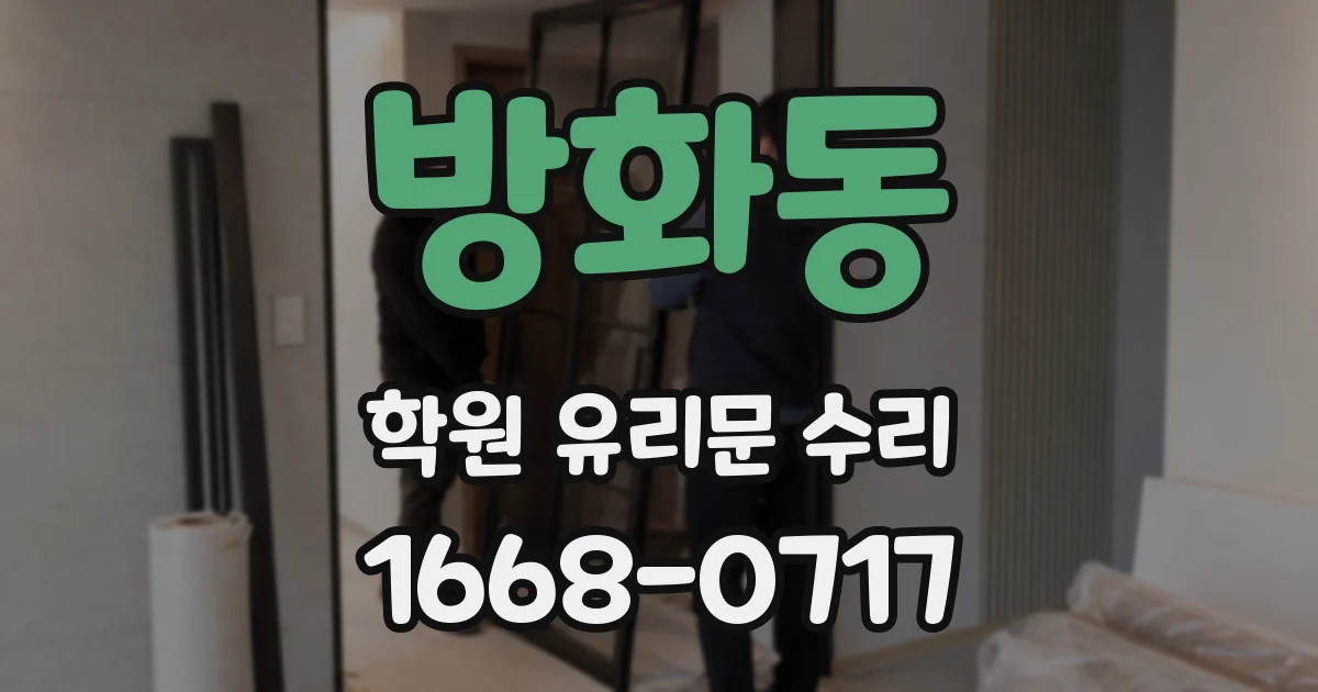방화동 학원 유리문 수리