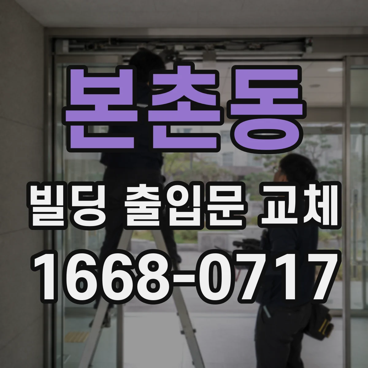 본촌동 빌딩 출입문 교체