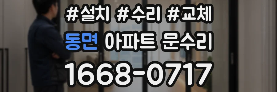 동면 아파트 문수리
