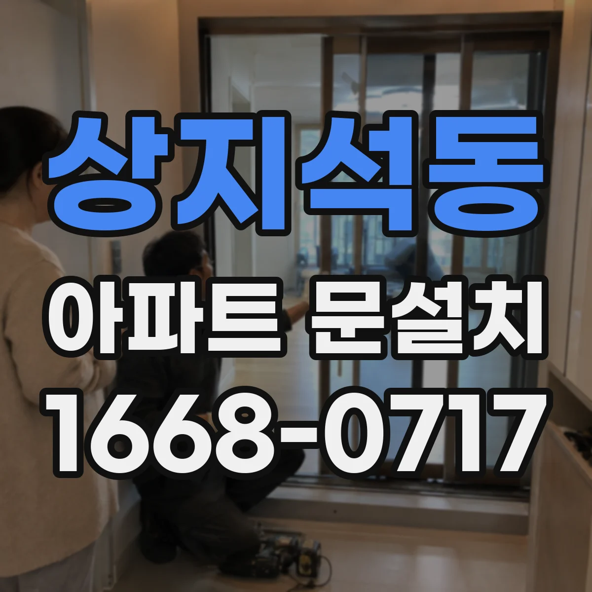 상지석동 아파트 문설치