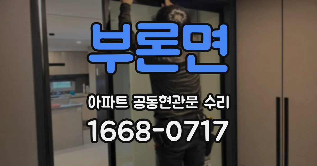 부론면 아파트 공동현관문 수리