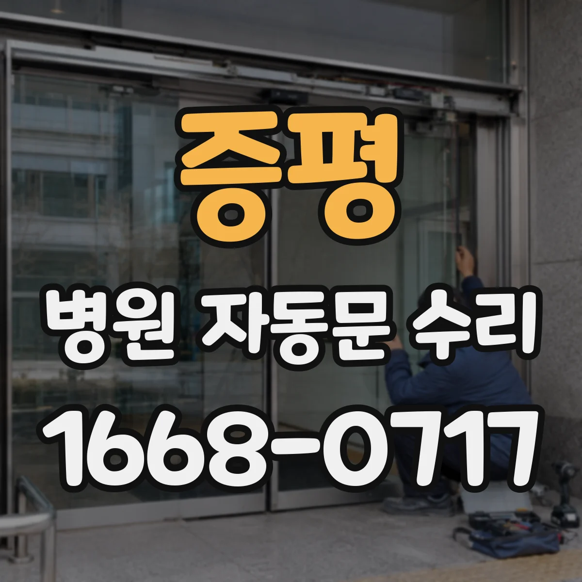 증평 병원 자동문 수리 드문 오류도 잡는 정기 성능 테스트