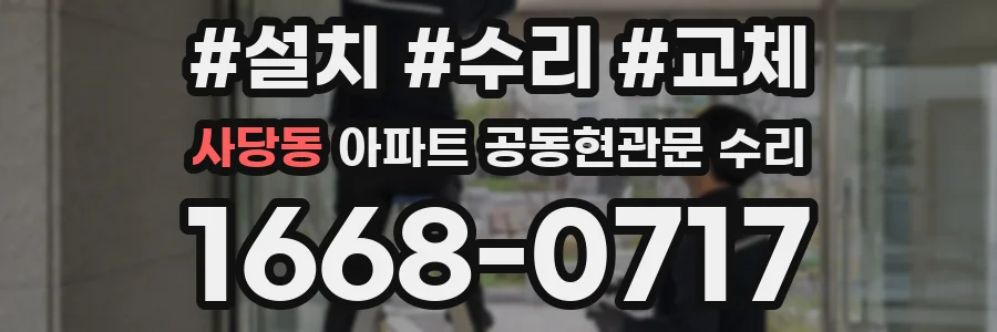 사당동 아파트 공동현관문 수리