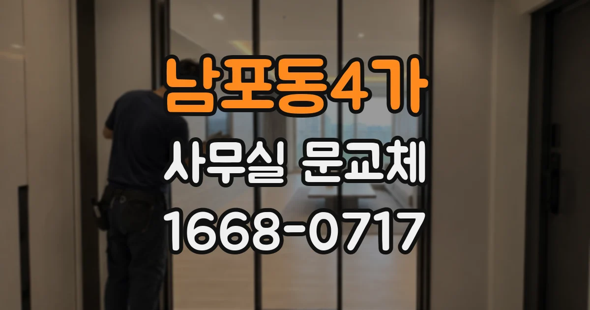 남포동4가 사무실 문교체
