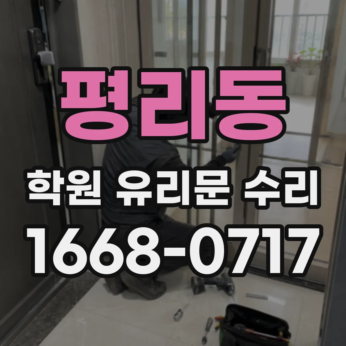 평리동 학원 유리문 수리