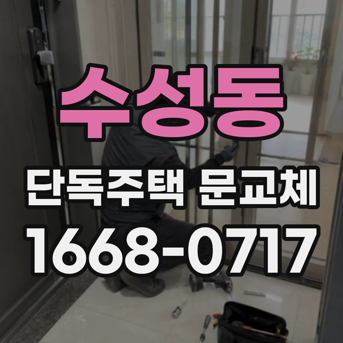 수성동 단독주택 문교체