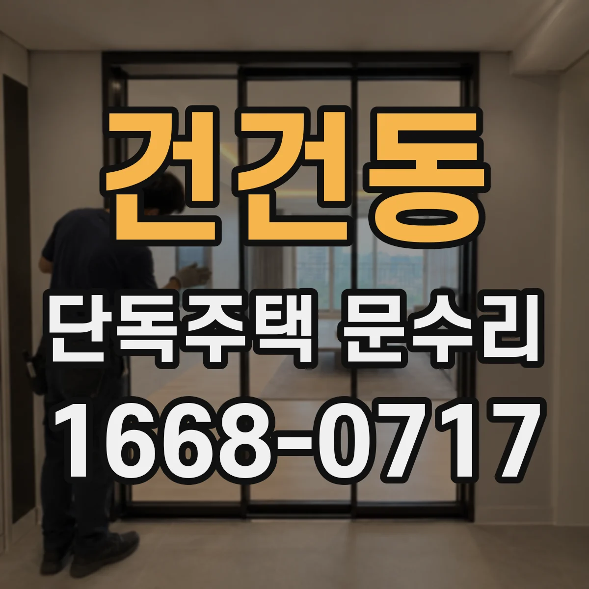건건동 단독주택 문수리