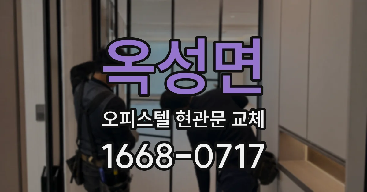 옥성면 오피스텔 현관문 교체