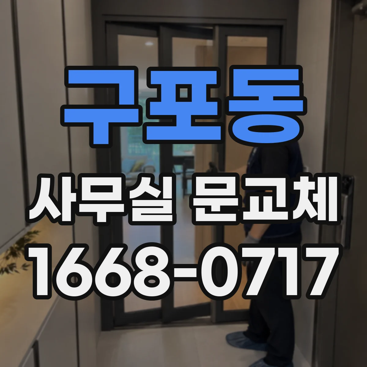 구포동 사무실 문교체