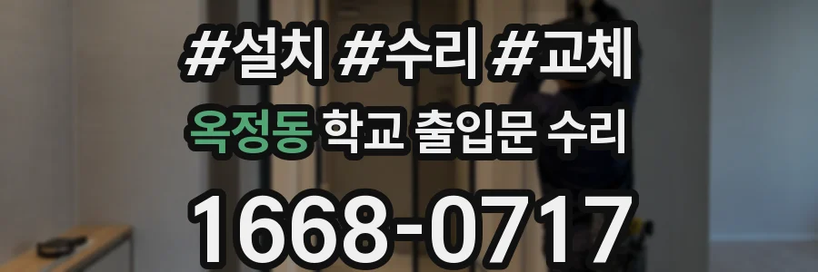 옥정동 학교 출입문 수리