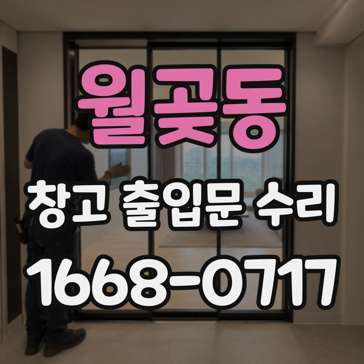 월곶동 창고 출입문 수리