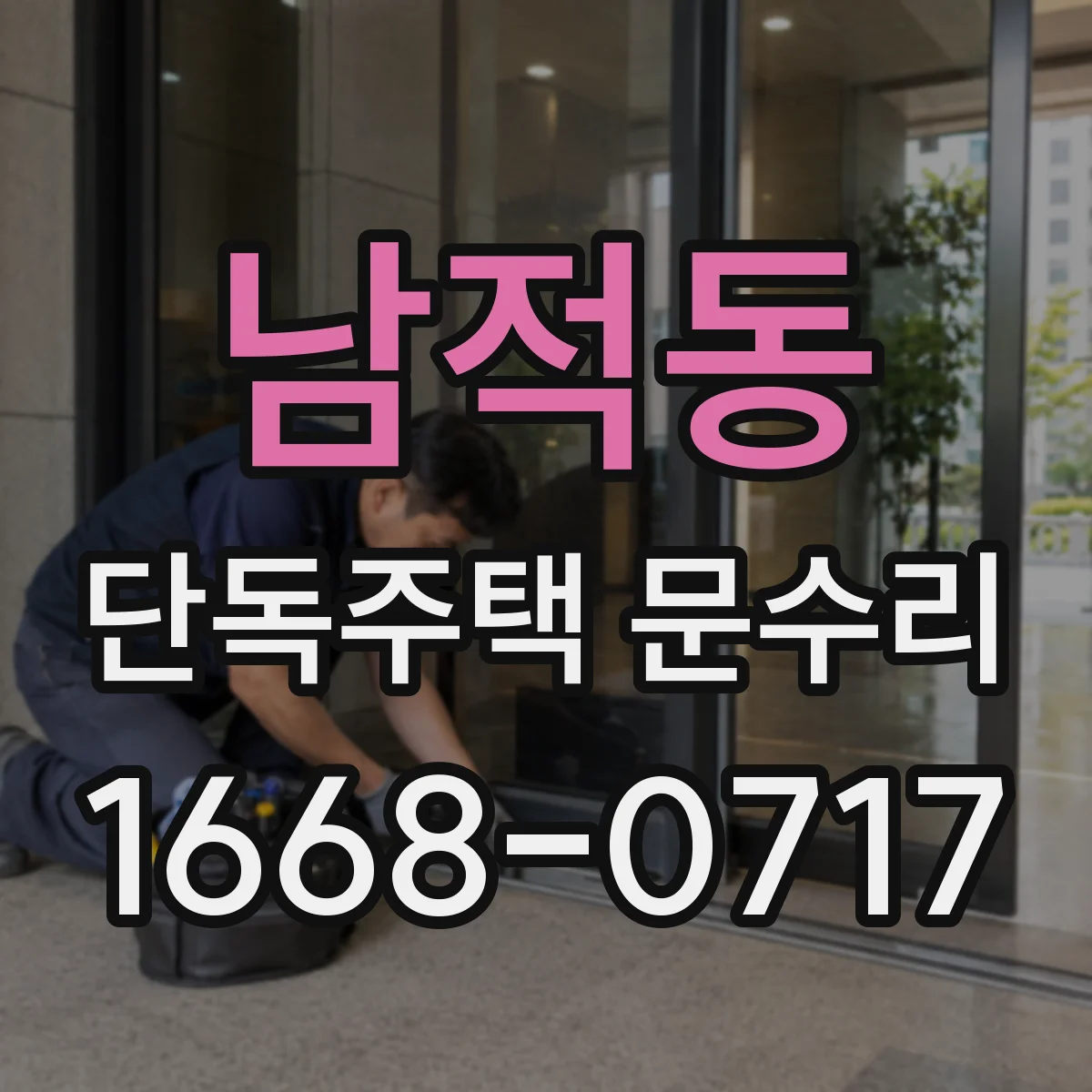 남적동 단독주택 문수리