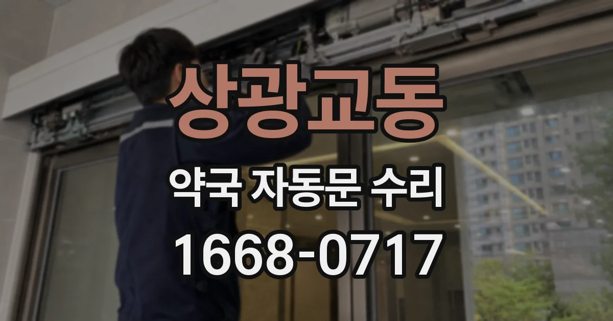 상광교동 약국 자동문 수리