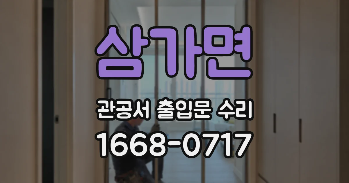 삼가면 관공서 출입문 수리