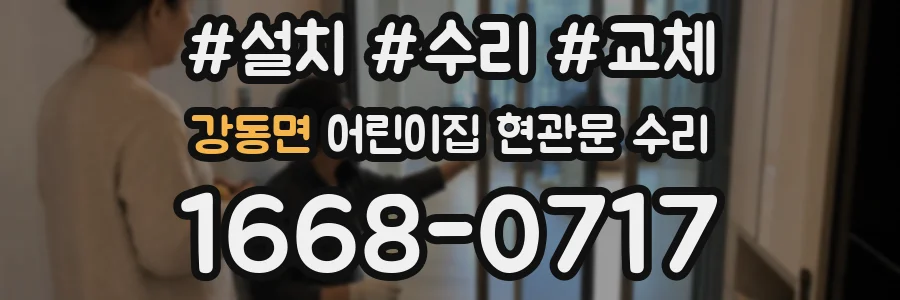 강동면 어린이집 현관문 수리
