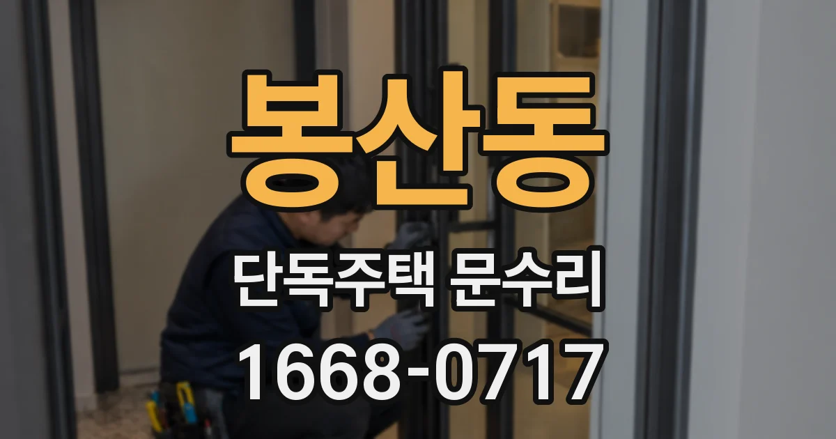 봉산동 단독주택 문수리