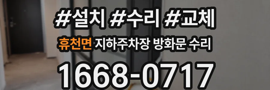 휴천면 지하주차장 방화문 수리
