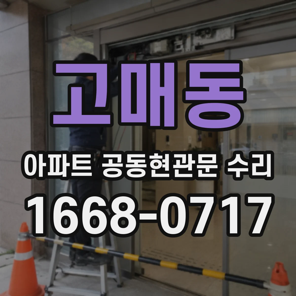 고매동 아파트 공동현관문 수리