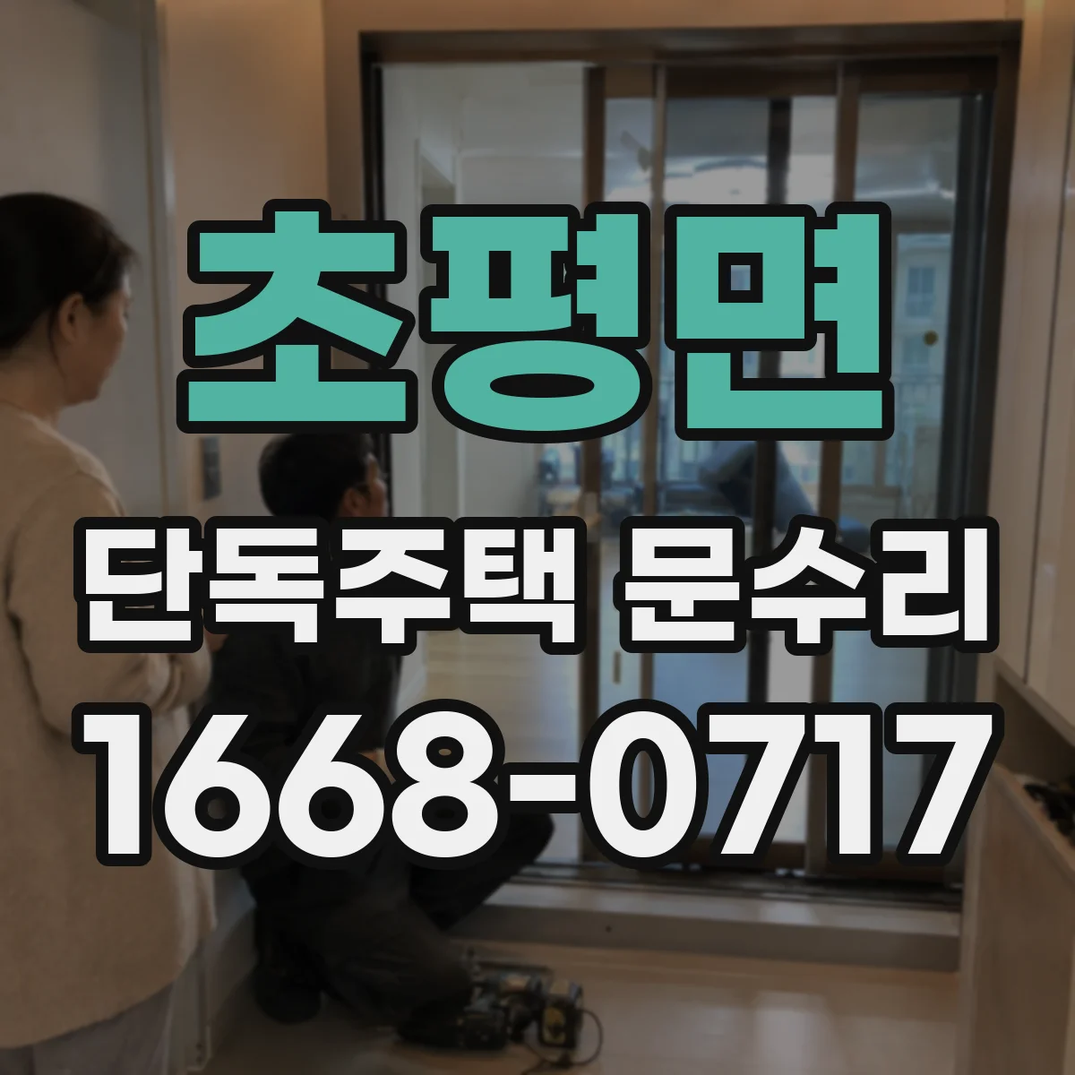 초평면 단독주택 문수리