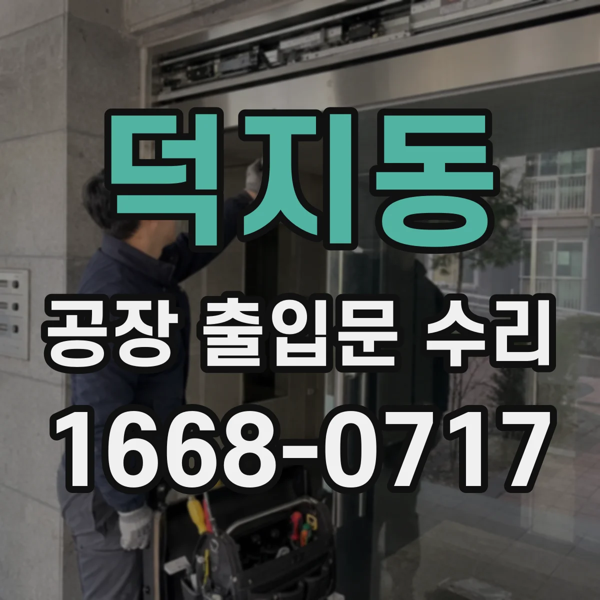 덕지동 공장 출입문 수리