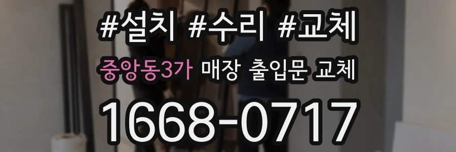 중앙동3가 매장 출입문 교체