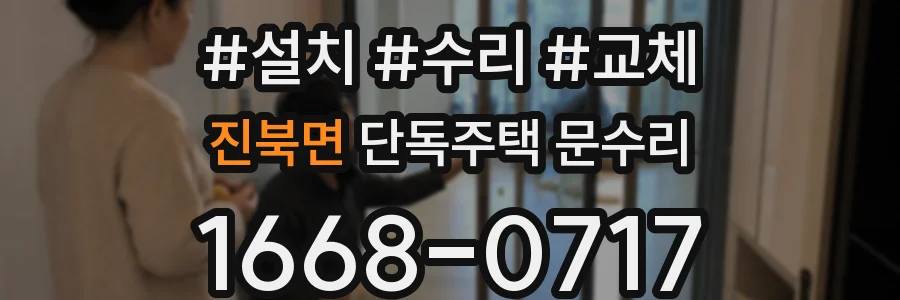 진북면 단독주택 문수리