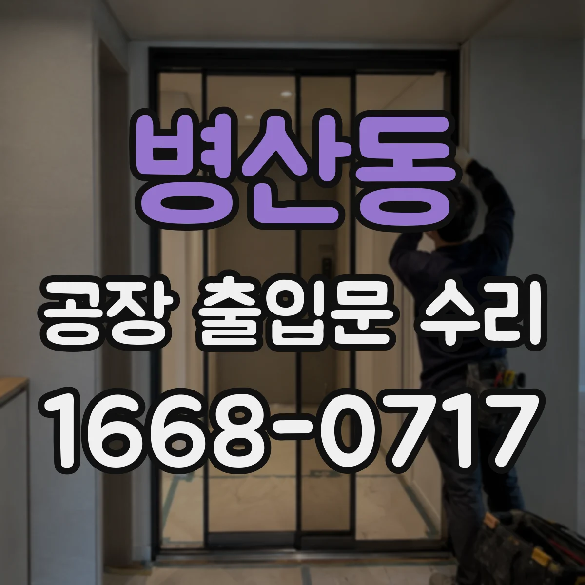 병산동 공장 출입문 수리