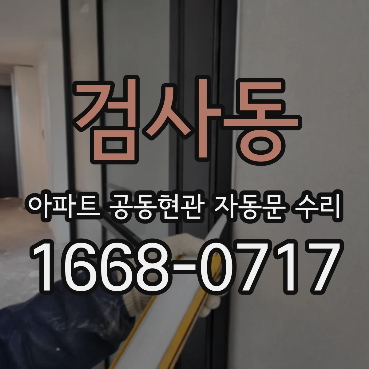 검사동 아파트 공동현관 자동문 수리