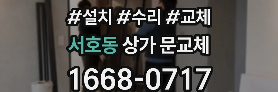 서호동 상가 문교체