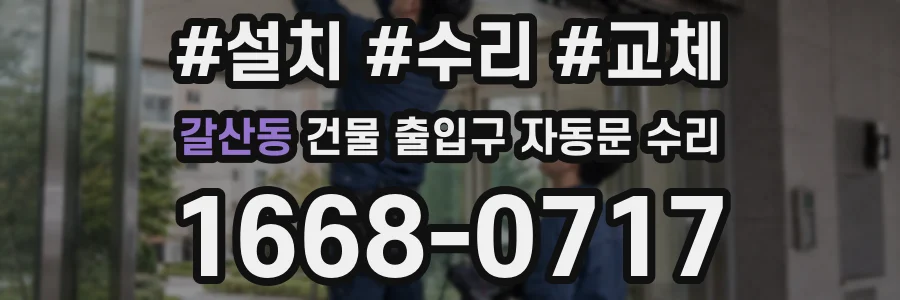 갈산동 건물 출입구 자동문 수리