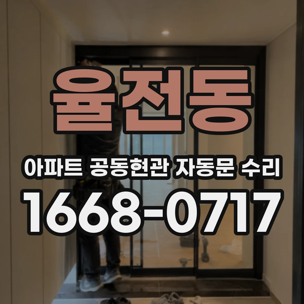 율전동 아파트 공동현관 자동문 수리