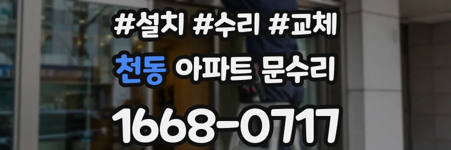 천동 아파트 문수리