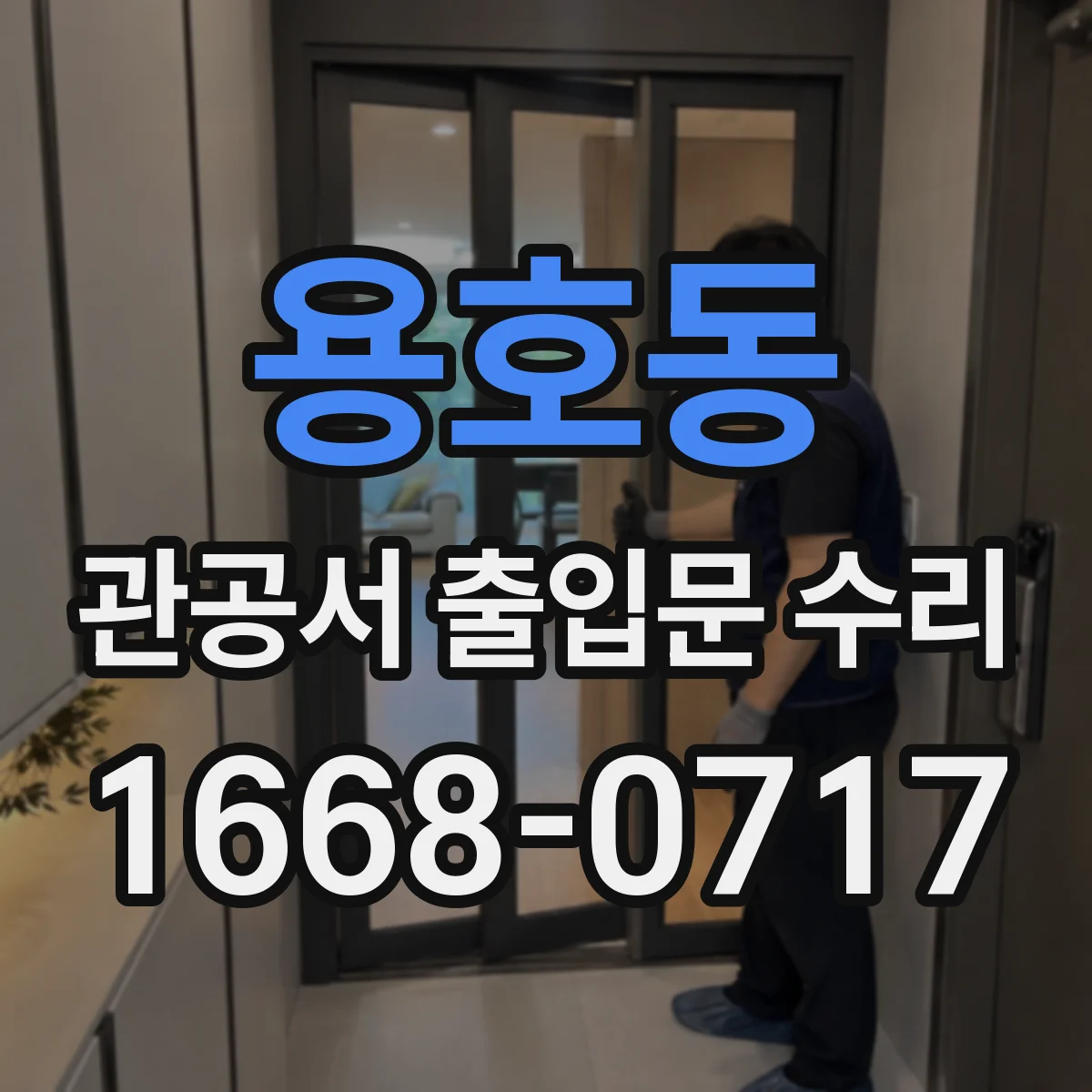 용호동 관공서 출입문 수리