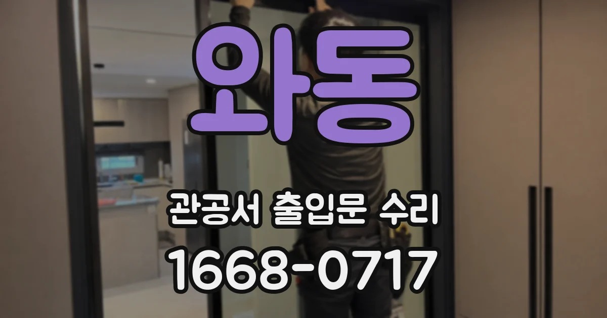 와동 관공서 출입문 수리