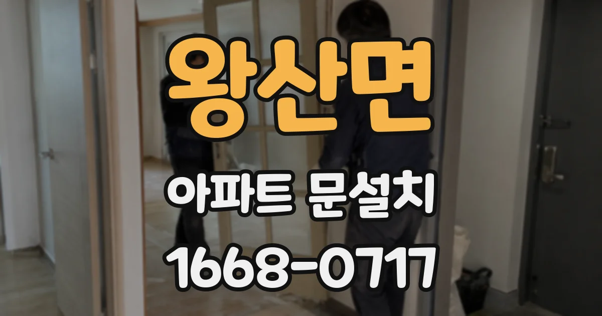 왕산면 아파트 문설치