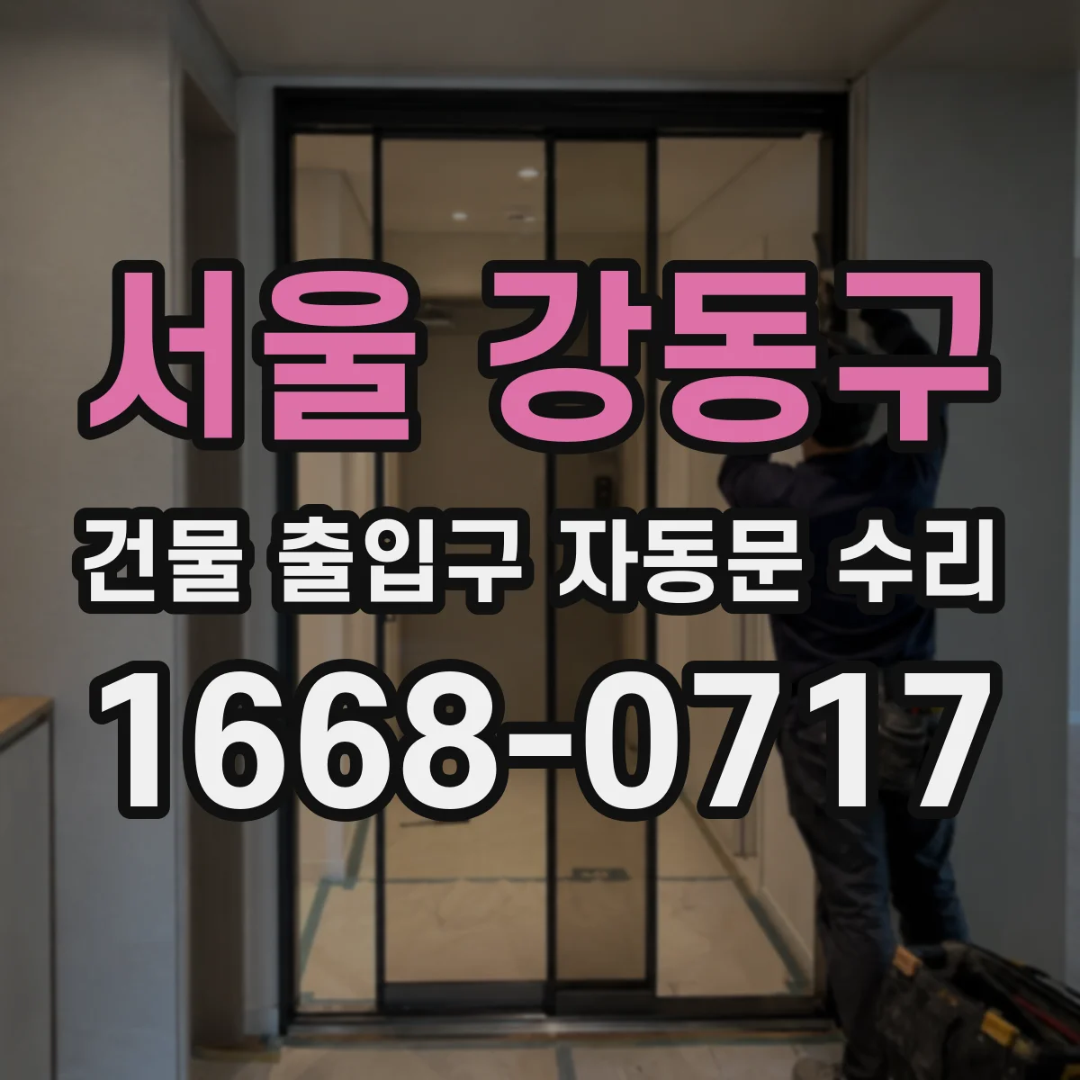 서울 강동구 건물 출입구 자동문 수리