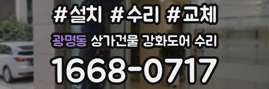 광명동 상가건물 강화도어 수리