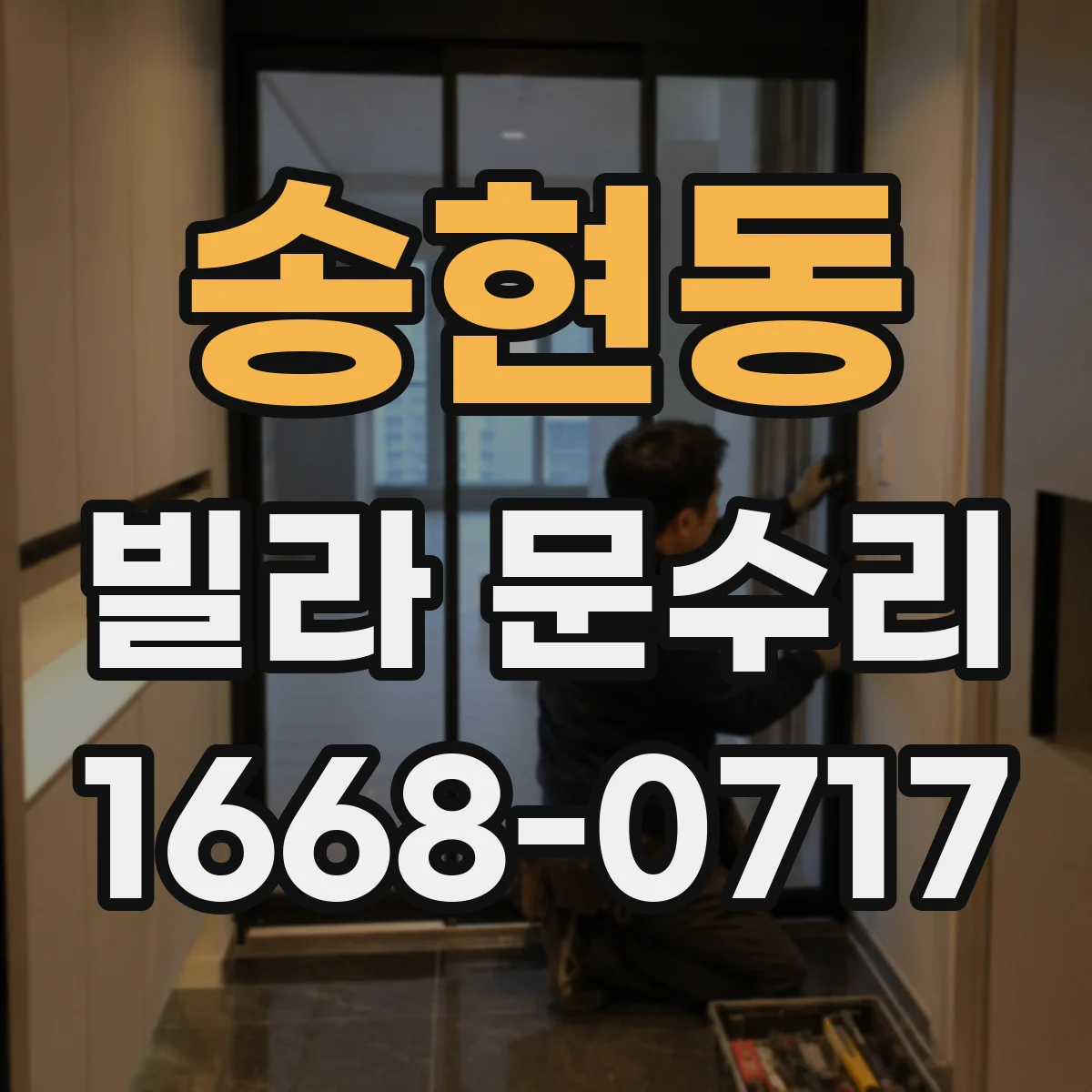 송현동 빌라 문수리 문 손잡이 고정 실패 원인 파악 후 재설치