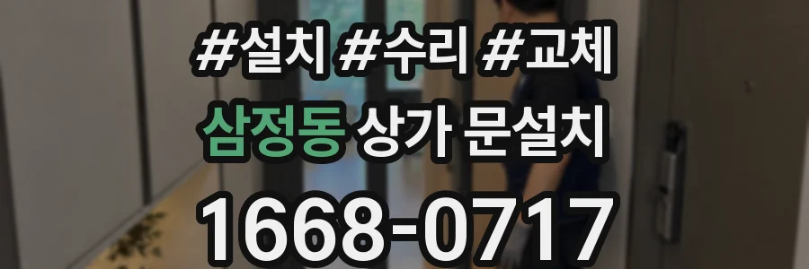 삼정동 상가 문설치
