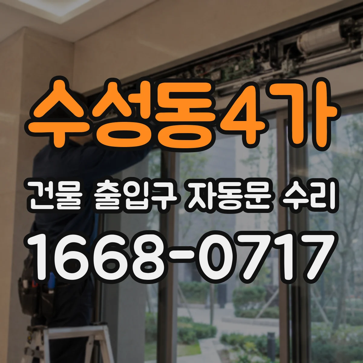 수성동4가 건물 출입구 자동문 수리