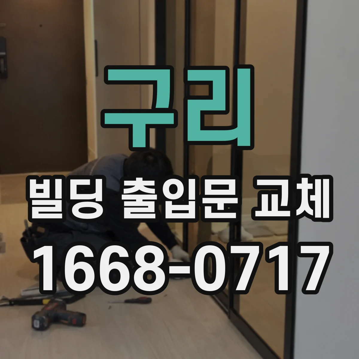 구리 빌딩 출입문 교체