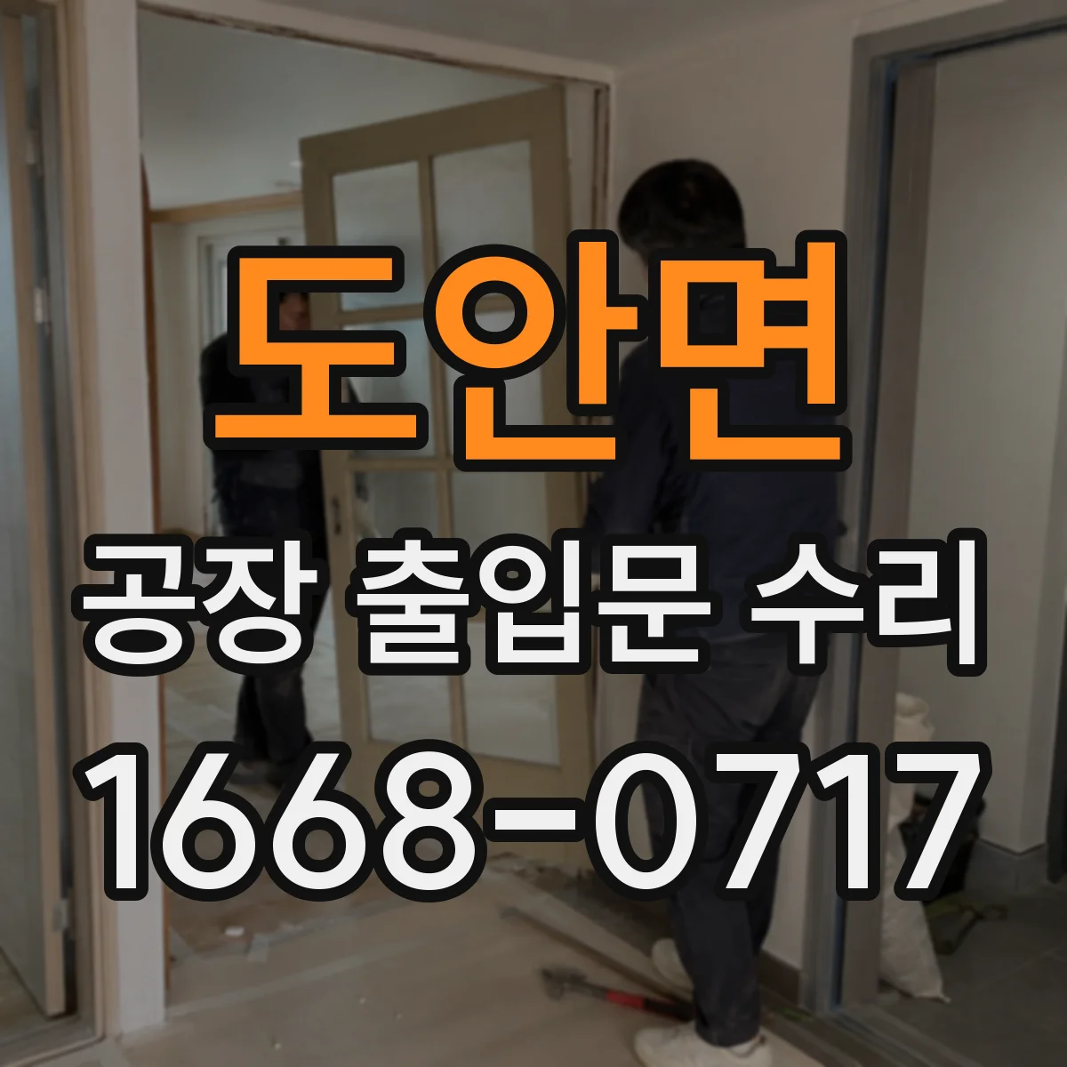도안면 공장 출입문 수리
