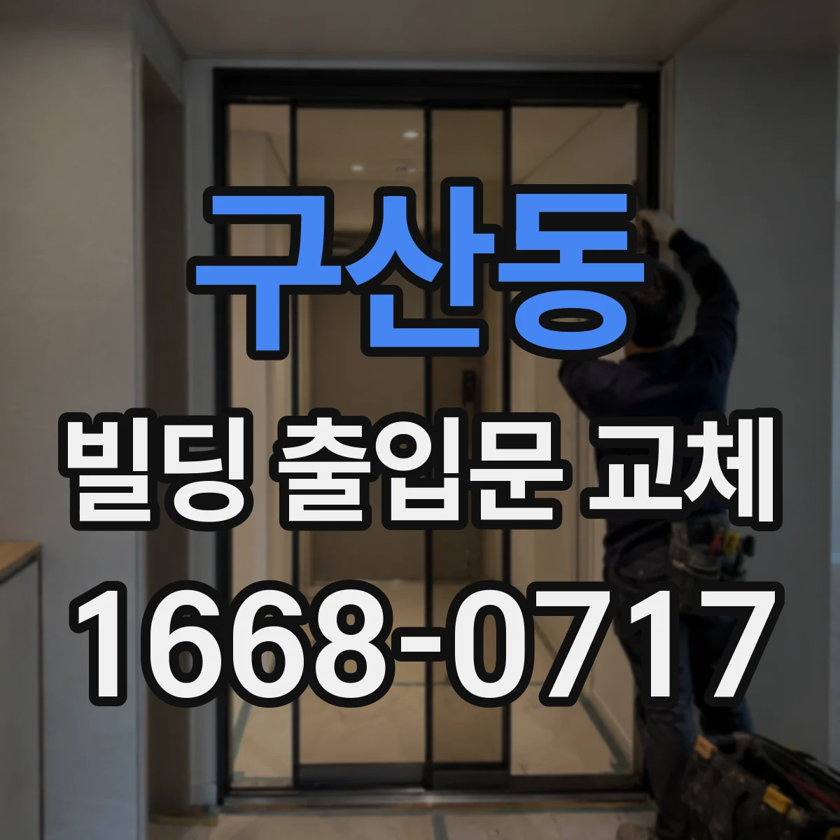 구산동 빌딩 출입문 교체