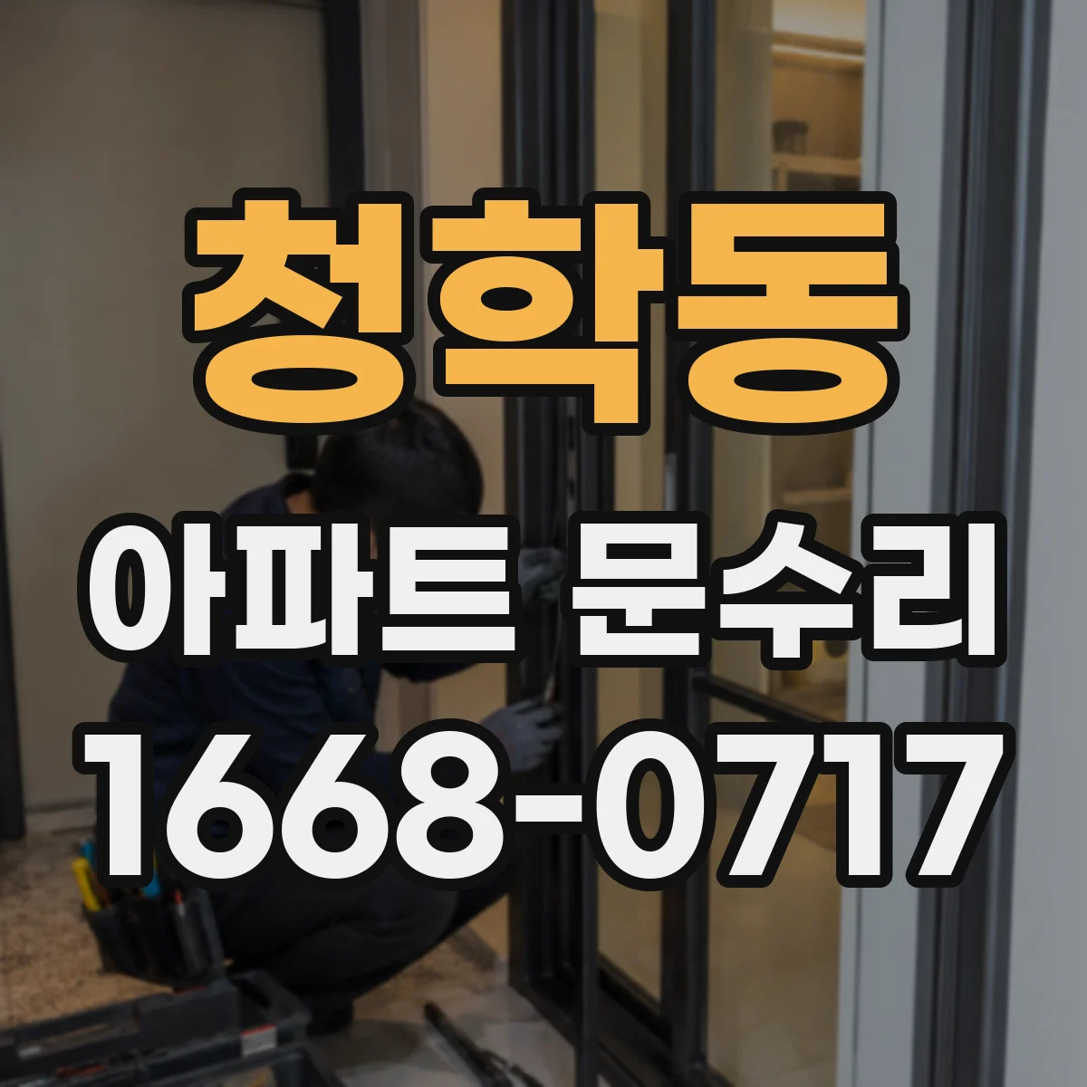 청학동 아파트 문수리