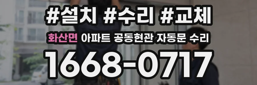 화산면 아파트 공동현관 자동문 수리