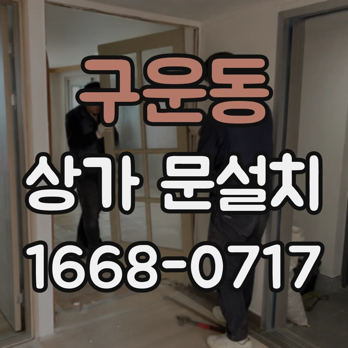 구운동 상가 문설치