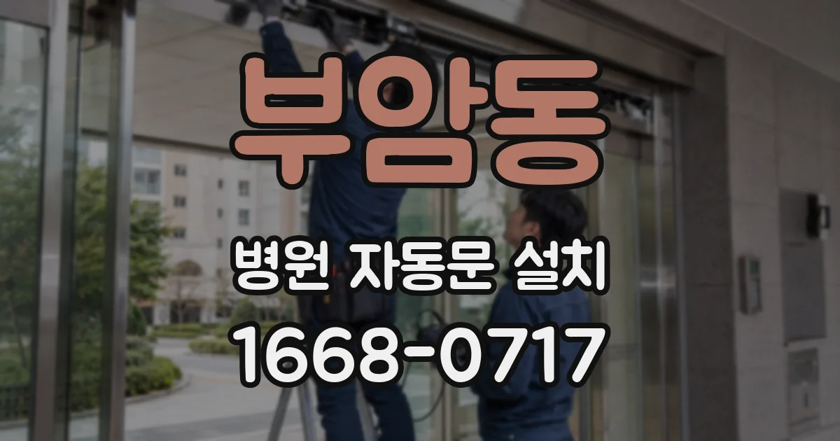 부암동 병원 자동문 설치
