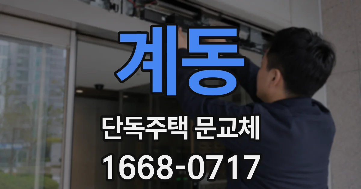 계동 단독주택 문교체